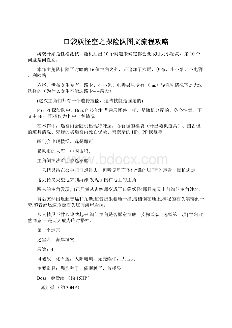 口袋妖怪空之探险队图文流程攻略Word下载.docx_第1页