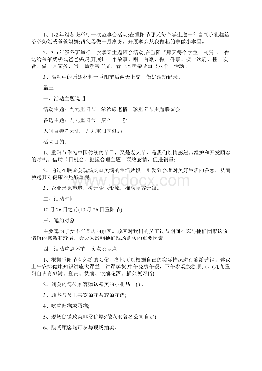 重阳节主题活动策划方案Word格式.docx_第3页