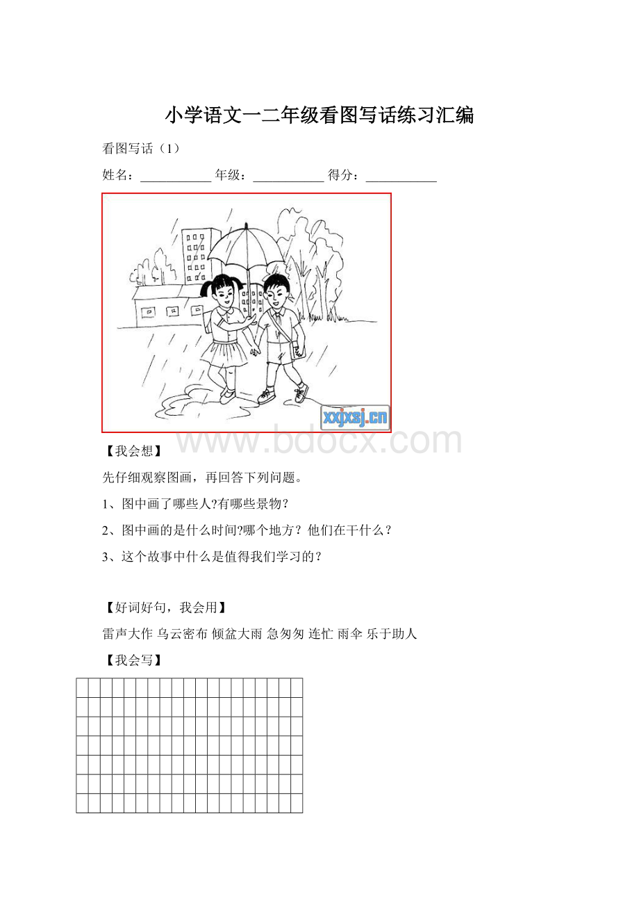 小学语文一二年级看图写话练习汇编Word格式文档下载.docx