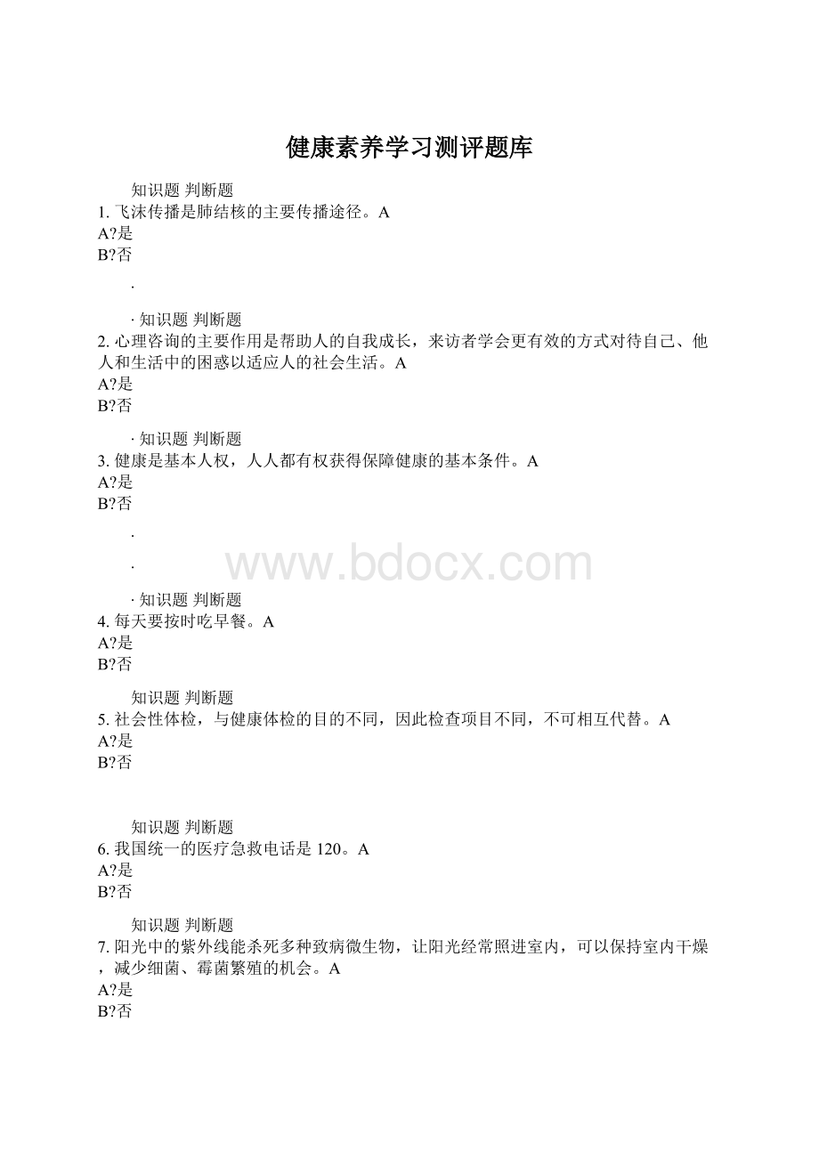 健康素养学习测评题库Word文档下载推荐.docx