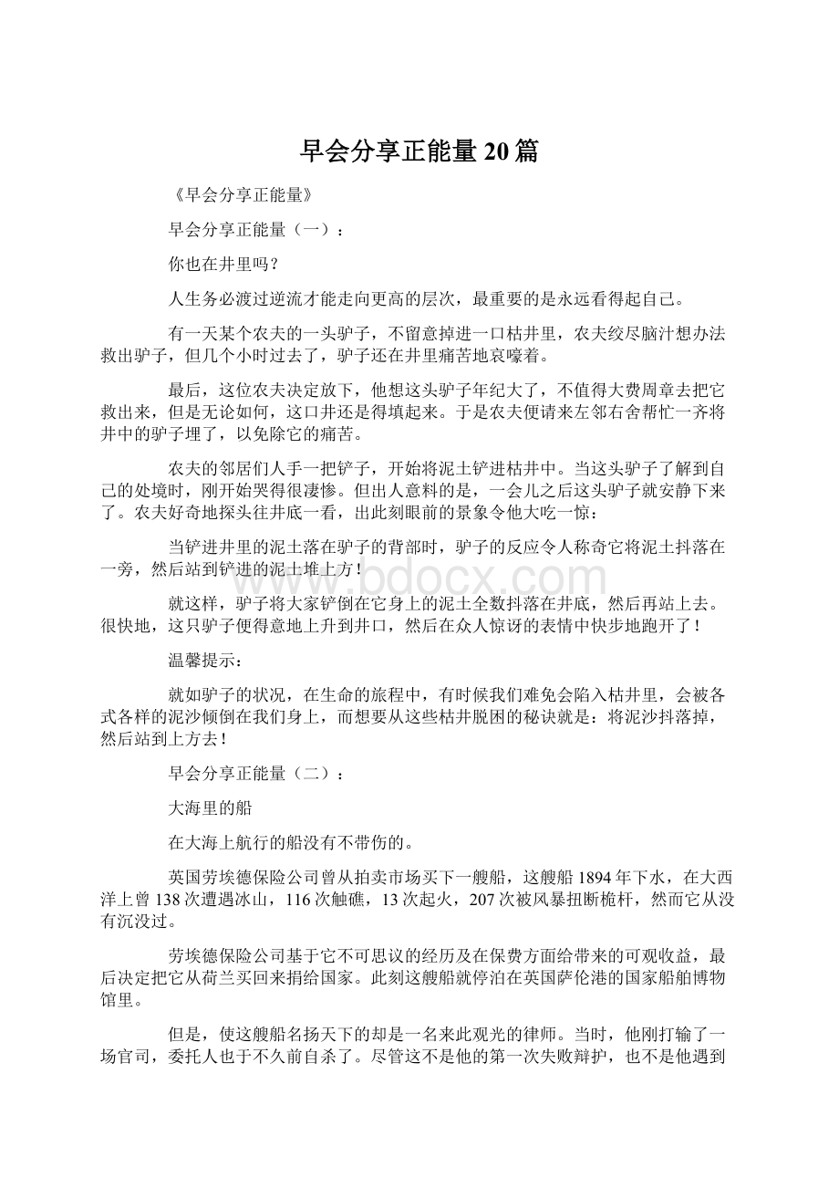 早会分享正能量20篇文档格式.docx_第1页