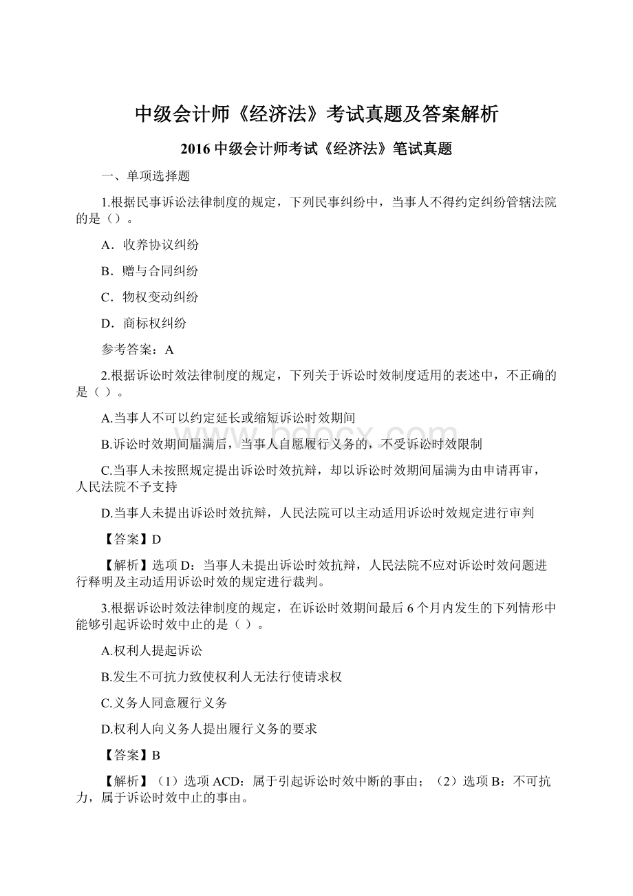 中级会计师《经济法》考试真题及答案解析Word文档下载推荐.docx