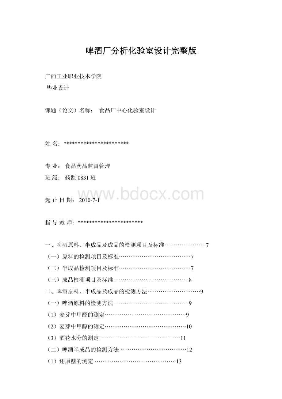 啤酒厂分析化验室设计完整版.docx_第1页