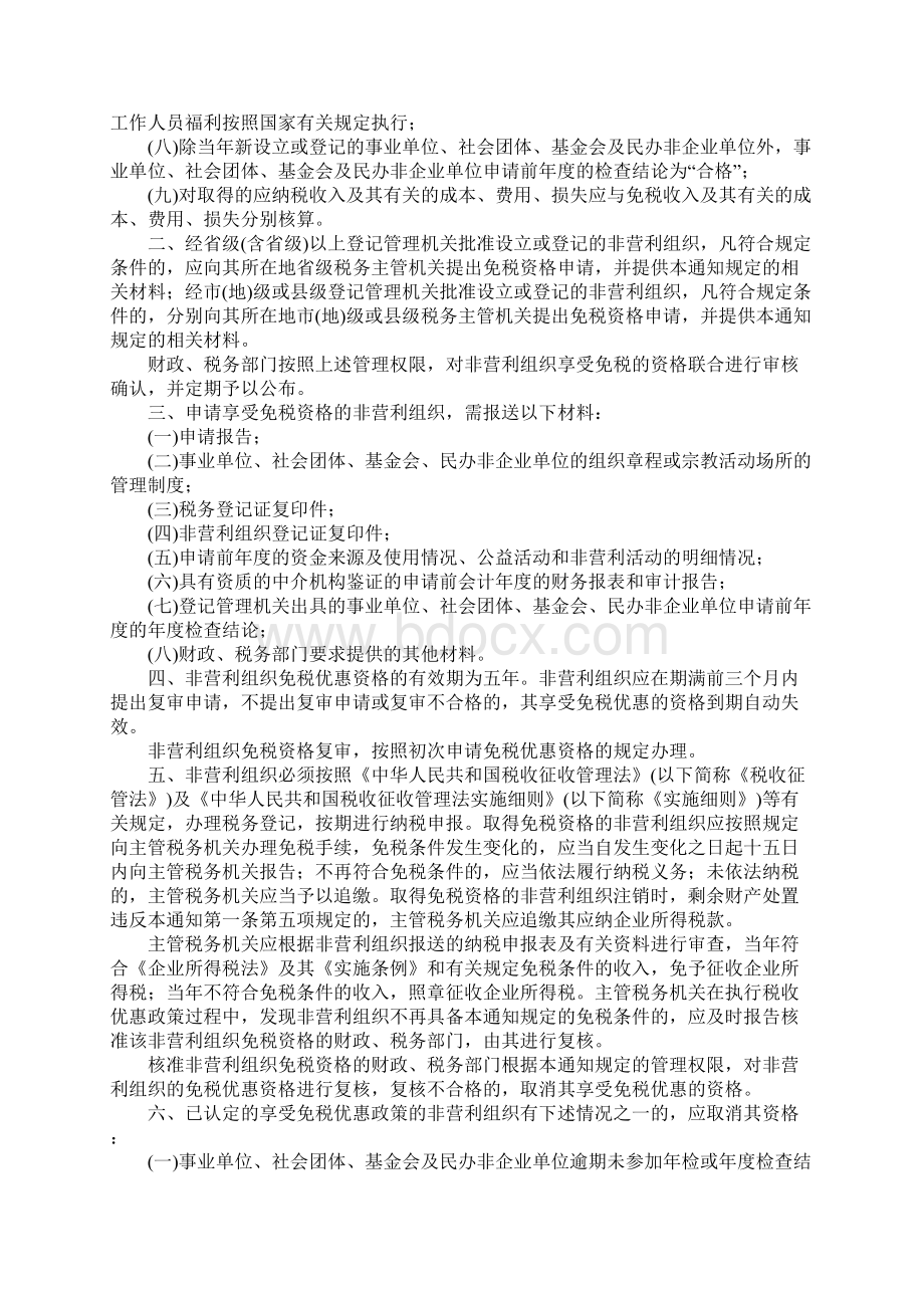 非营利组织企业所得税政策汇编Word下载.docx_第3页