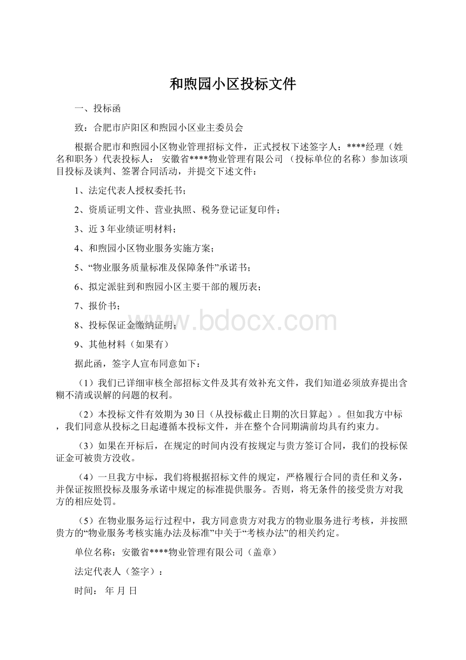 和煦园小区投标文件Word下载.docx