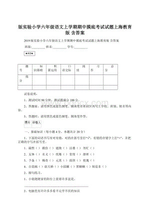 版实验小学六年级语文上学期期中摸底考试试题上海教育版 含答案.docx