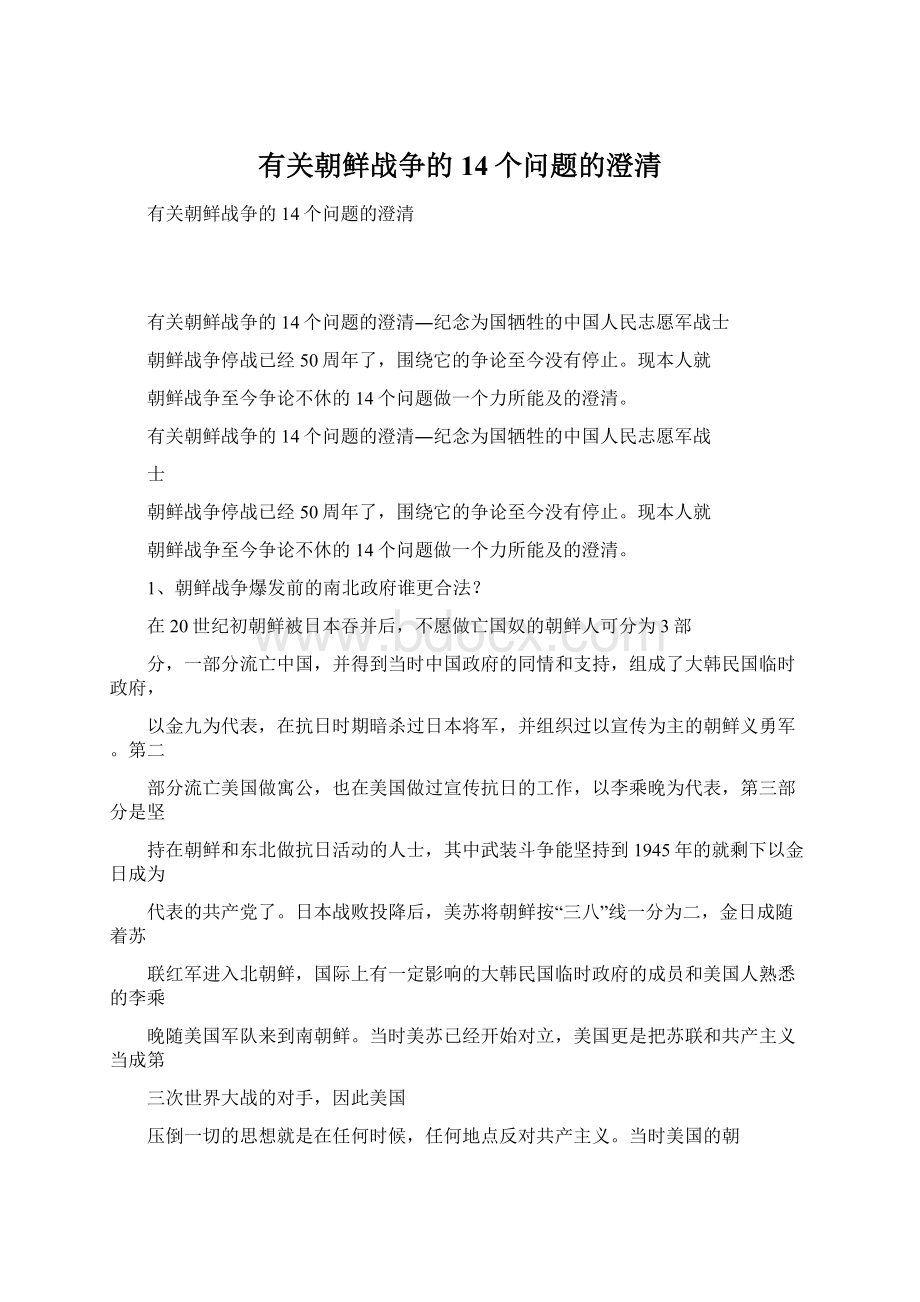 有关朝鲜战争的14个问题的澄清Word文件下载.docx_第1页