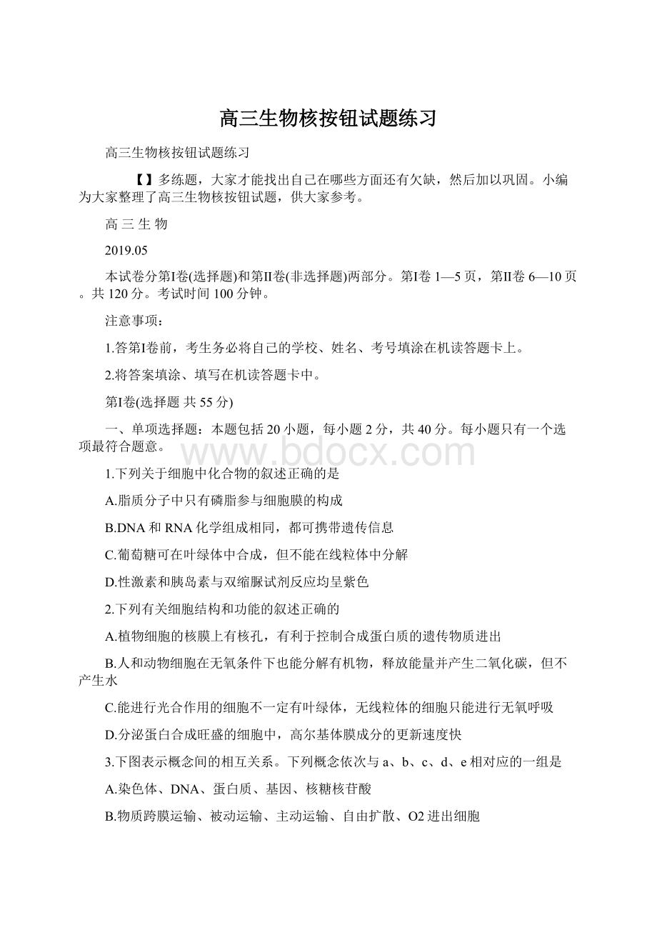 高三生物核按钮试题练习文档格式.docx_第1页