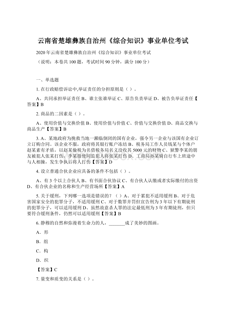 云南省楚雄彝族自治州《综合知识》事业单位考试.docx_第1页