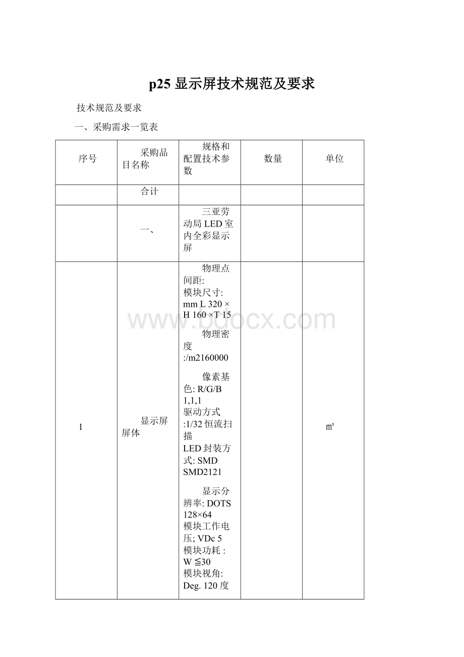 p25 显示屏技术规范及要求文档格式.docx