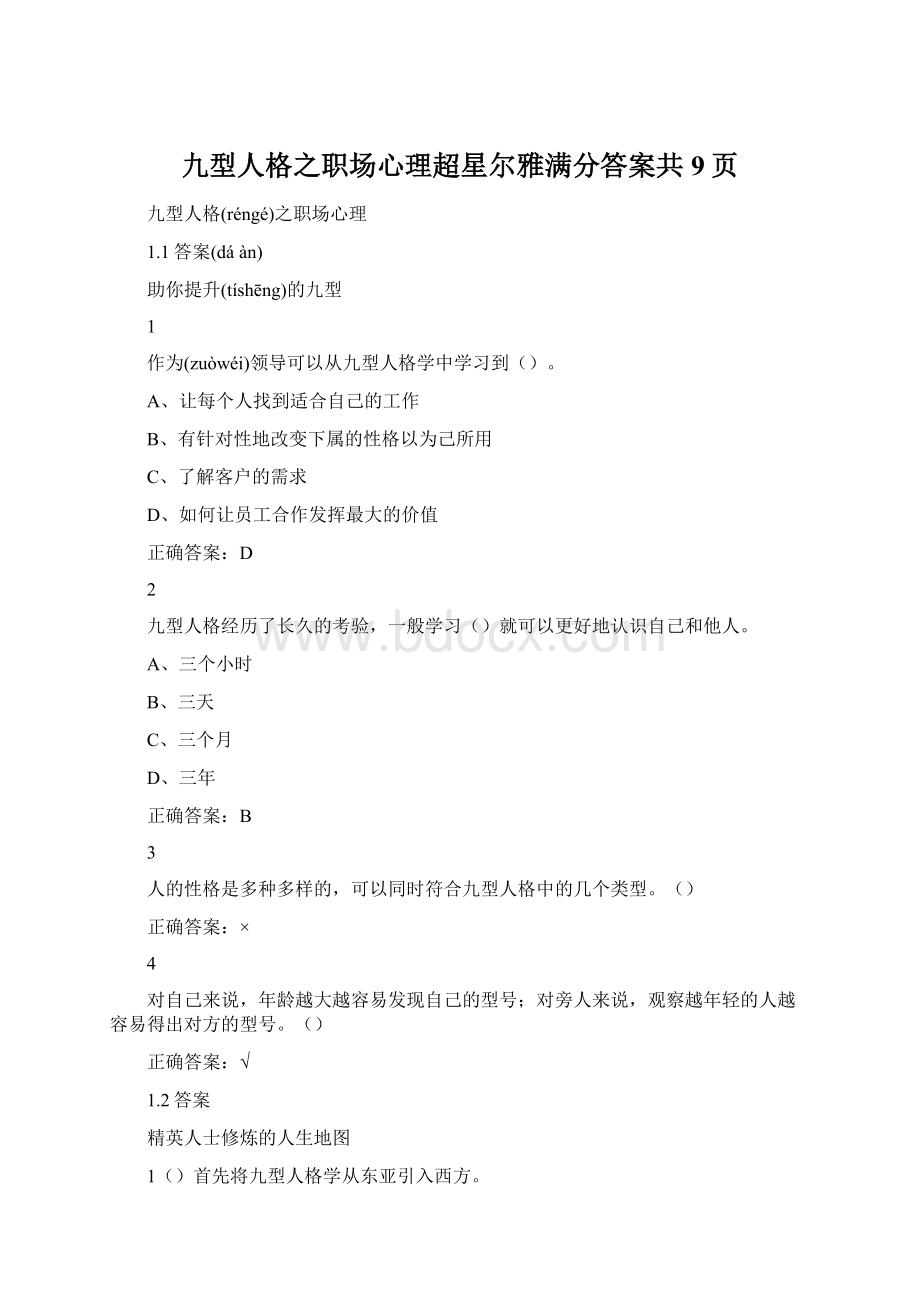 九型人格之职场心理超星尔雅满分答案共9页.docx_第1页