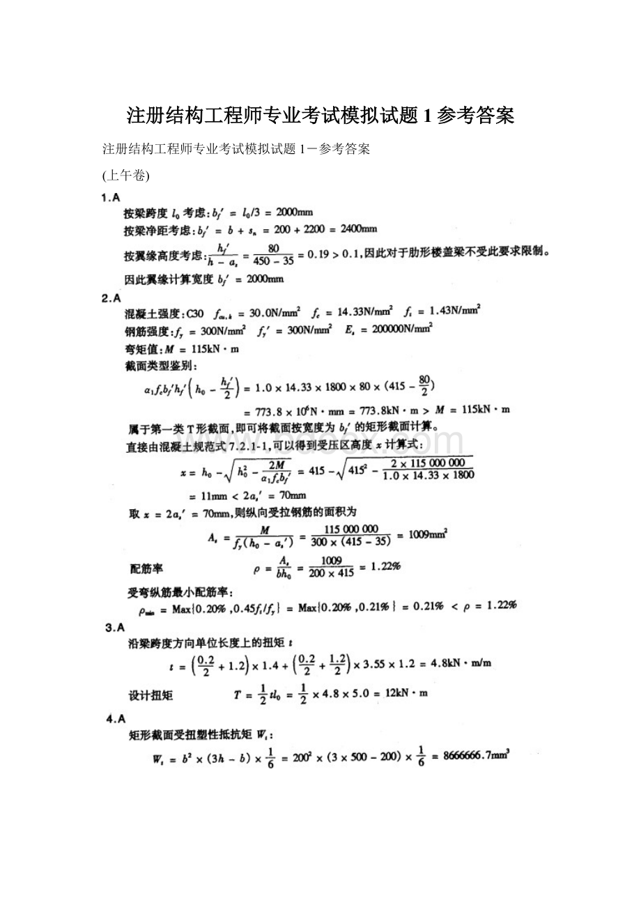 注册结构工程师专业考试模拟试题1参考答案Word下载.docx_第1页