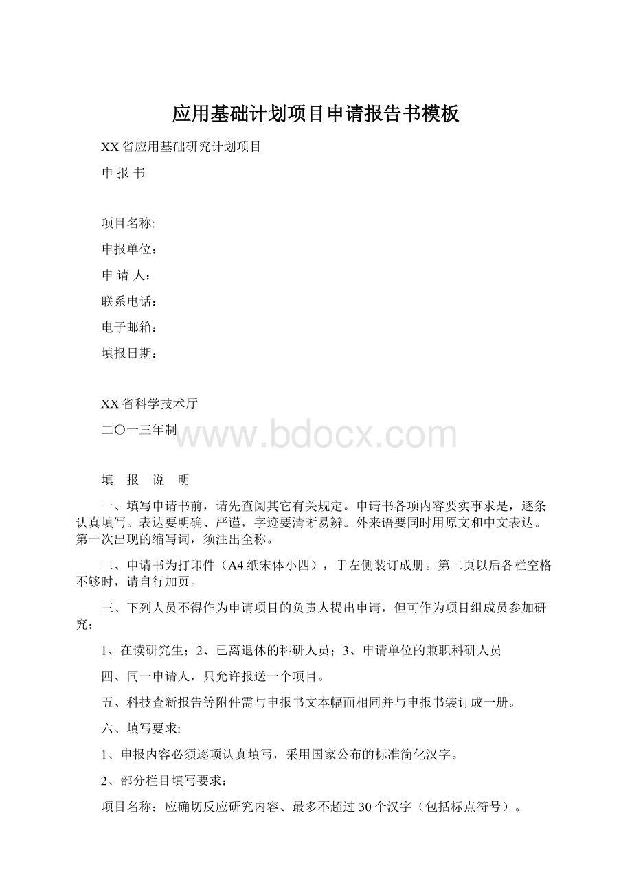 应用基础计划项目申请报告书模板.docx_第1页