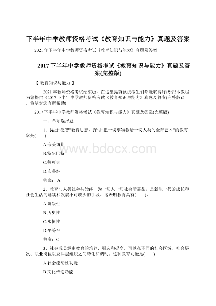 下半年中学教师资格考试《教育知识与能力》真题及答案Word格式.docx_第1页