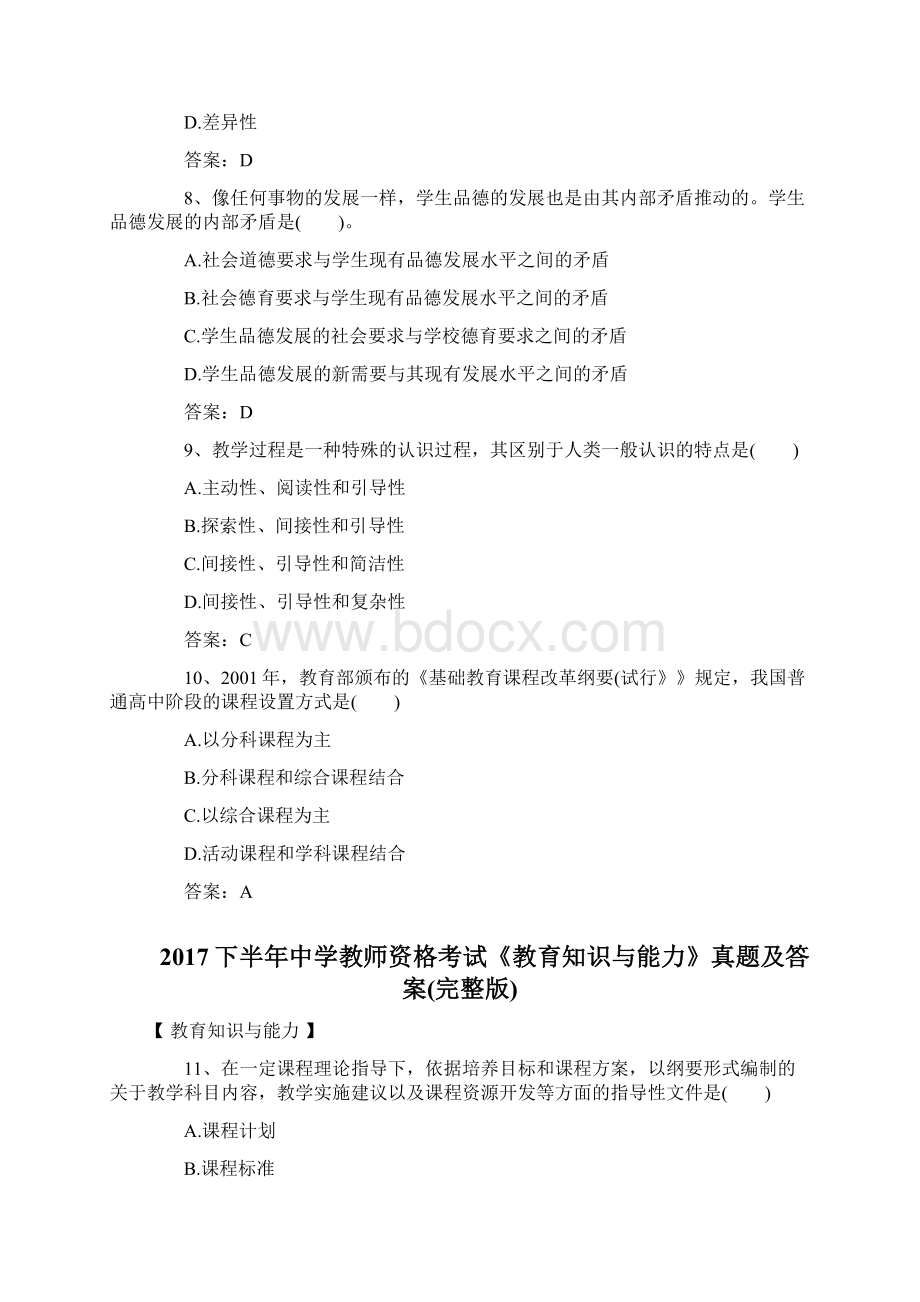 下半年中学教师资格考试《教育知识与能力》真题及答案Word格式.docx_第3页