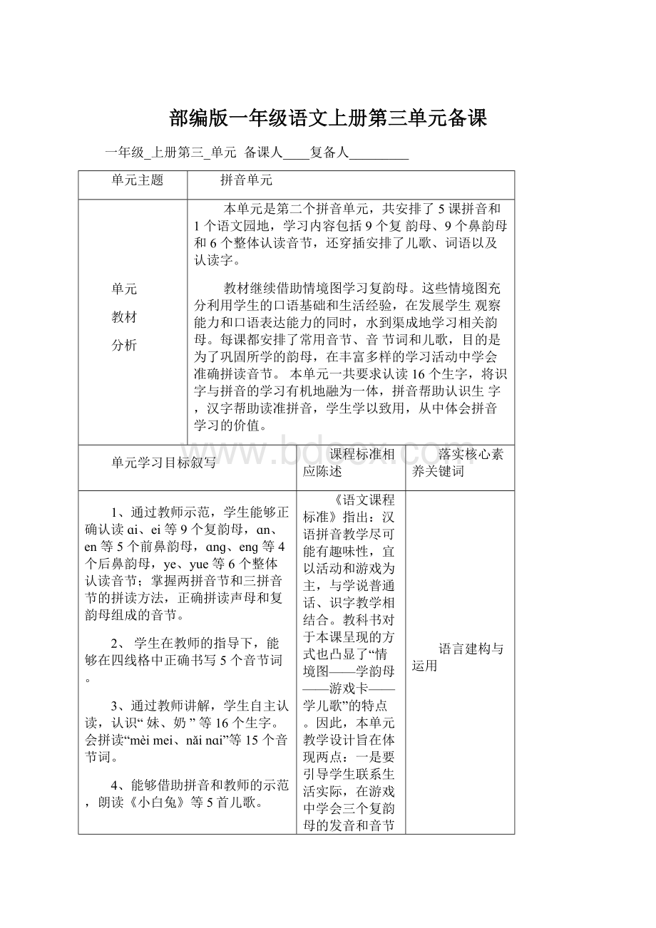 部编版一年级语文上册第三单元备课文档格式.docx