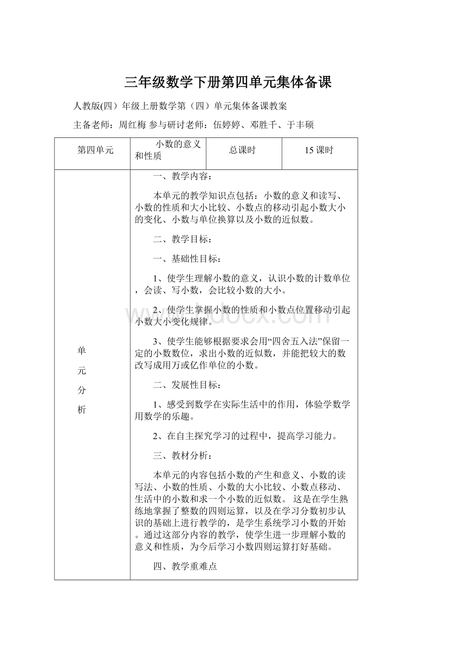 三年级数学下册第四单元集体备课.docx_第1页