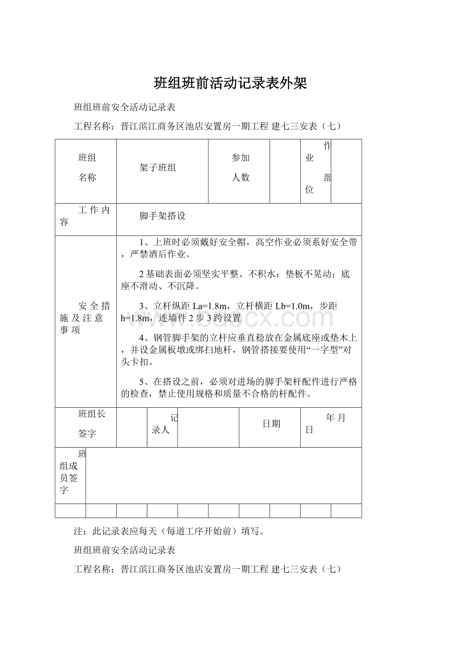 班组班前活动记录表外架.docx_第1页