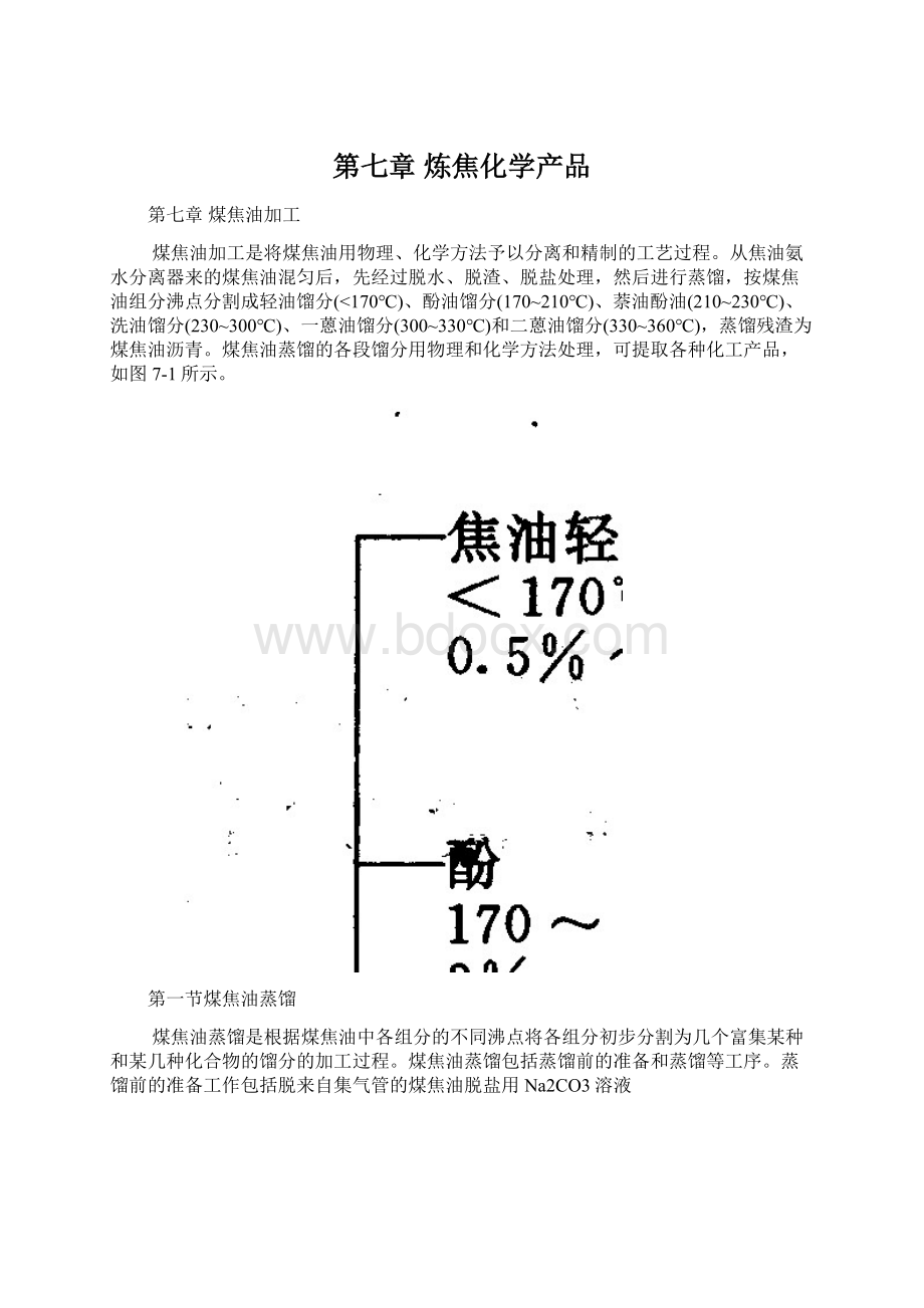 第七章 炼焦化学产品.docx_第1页