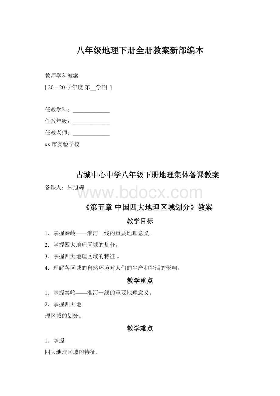 八年级地理下册全册教案新部编本.docx_第1页