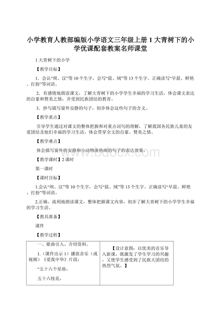 小学教育人教部编版小学语文三年级上册1 大青树下的小学优课配套教案名师课堂Word下载.docx