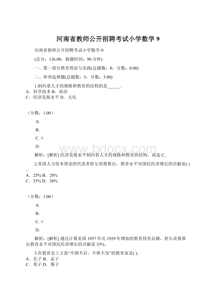 河南省教师公开招聘考试小学数学9.docx_第1页