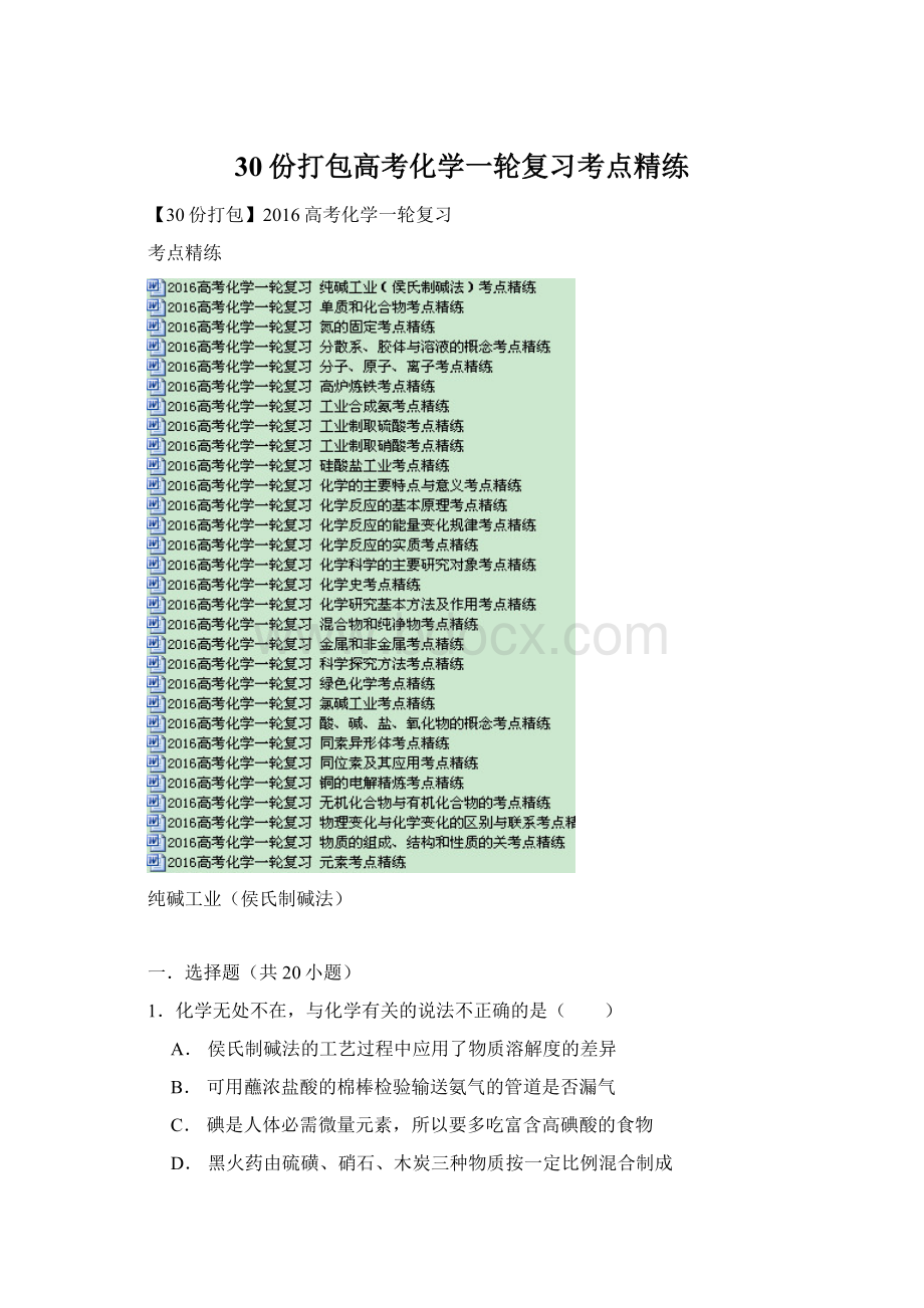 30份打包高考化学一轮复习考点精练.docx_第1页