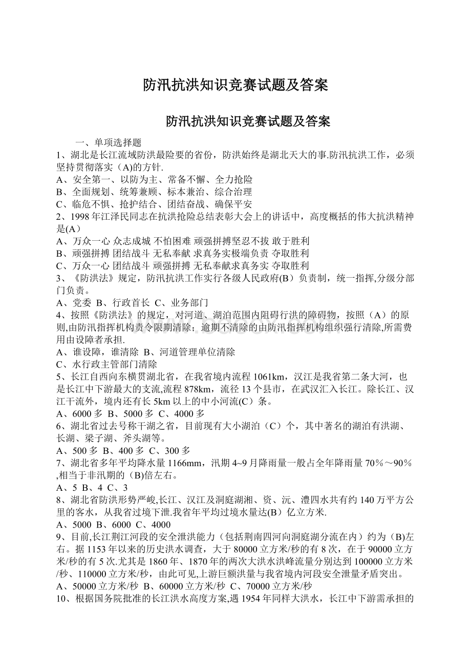 防汛抗洪知识竞赛试题及答案.docx_第1页