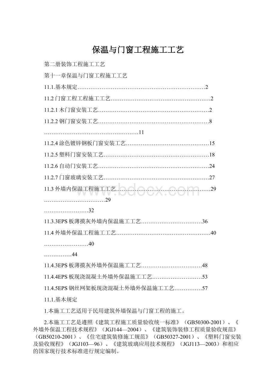 保温与门窗工程施工工艺.docx_第1页