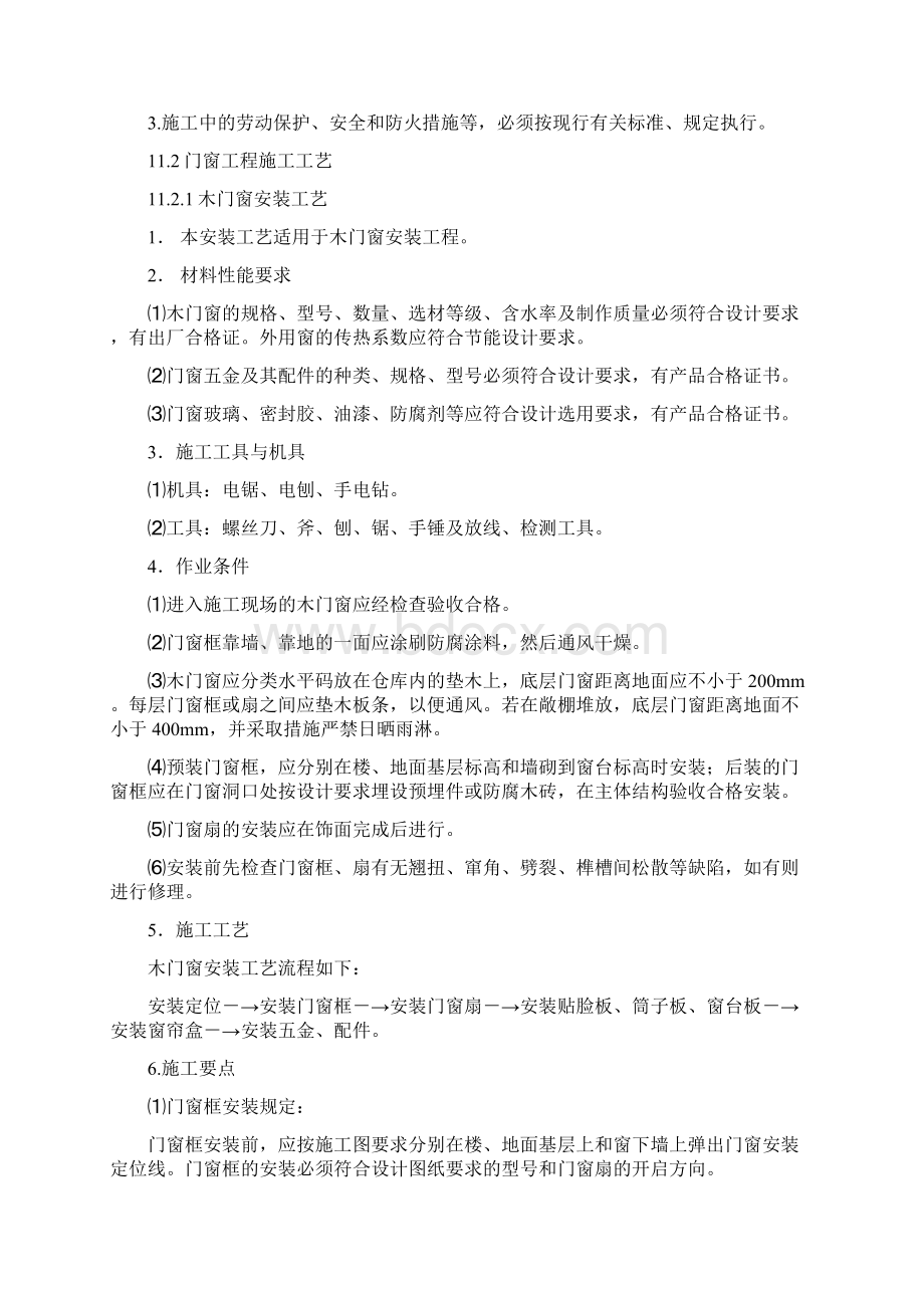 保温与门窗工程施工工艺.docx_第2页