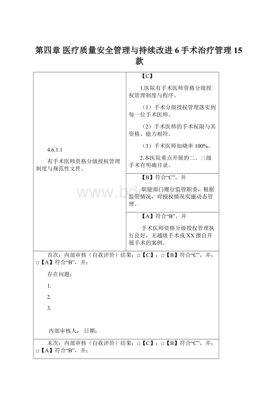 第四章 医疗质量安全管理与持续改进6手术治疗管理15款Word文档下载推荐.docx