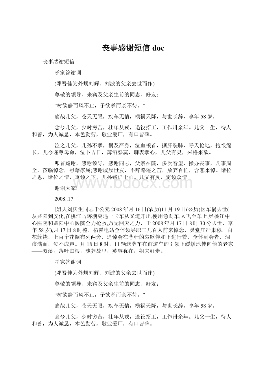 丧事感谢短信docWord格式文档下载.docx