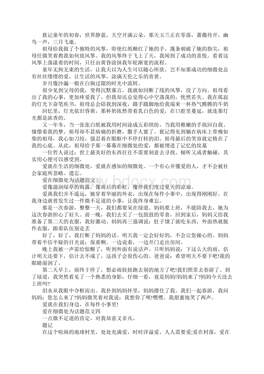 爱在细微处为话题优秀作文10篇文档格式.docx_第2页