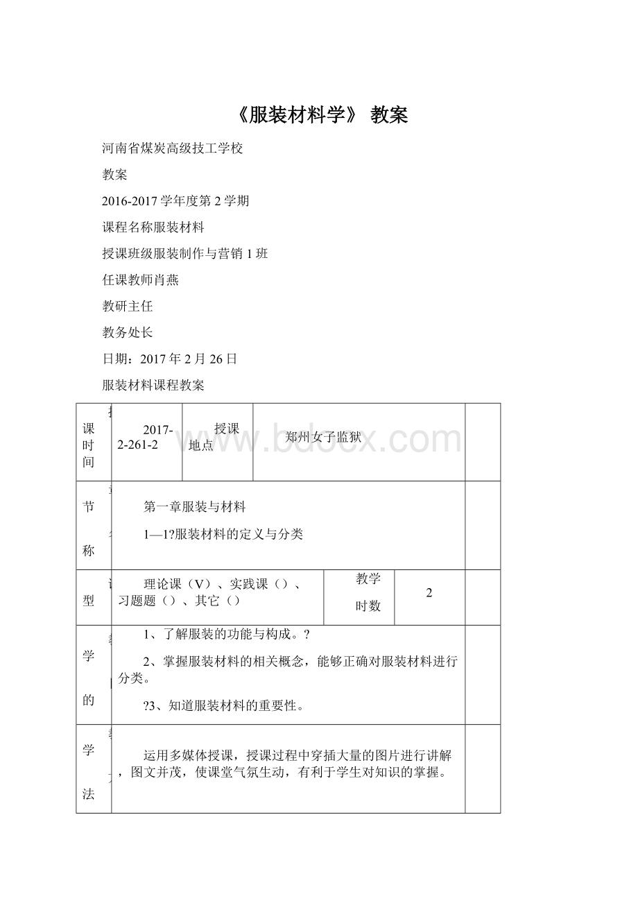 《服装材料学》教案.docx