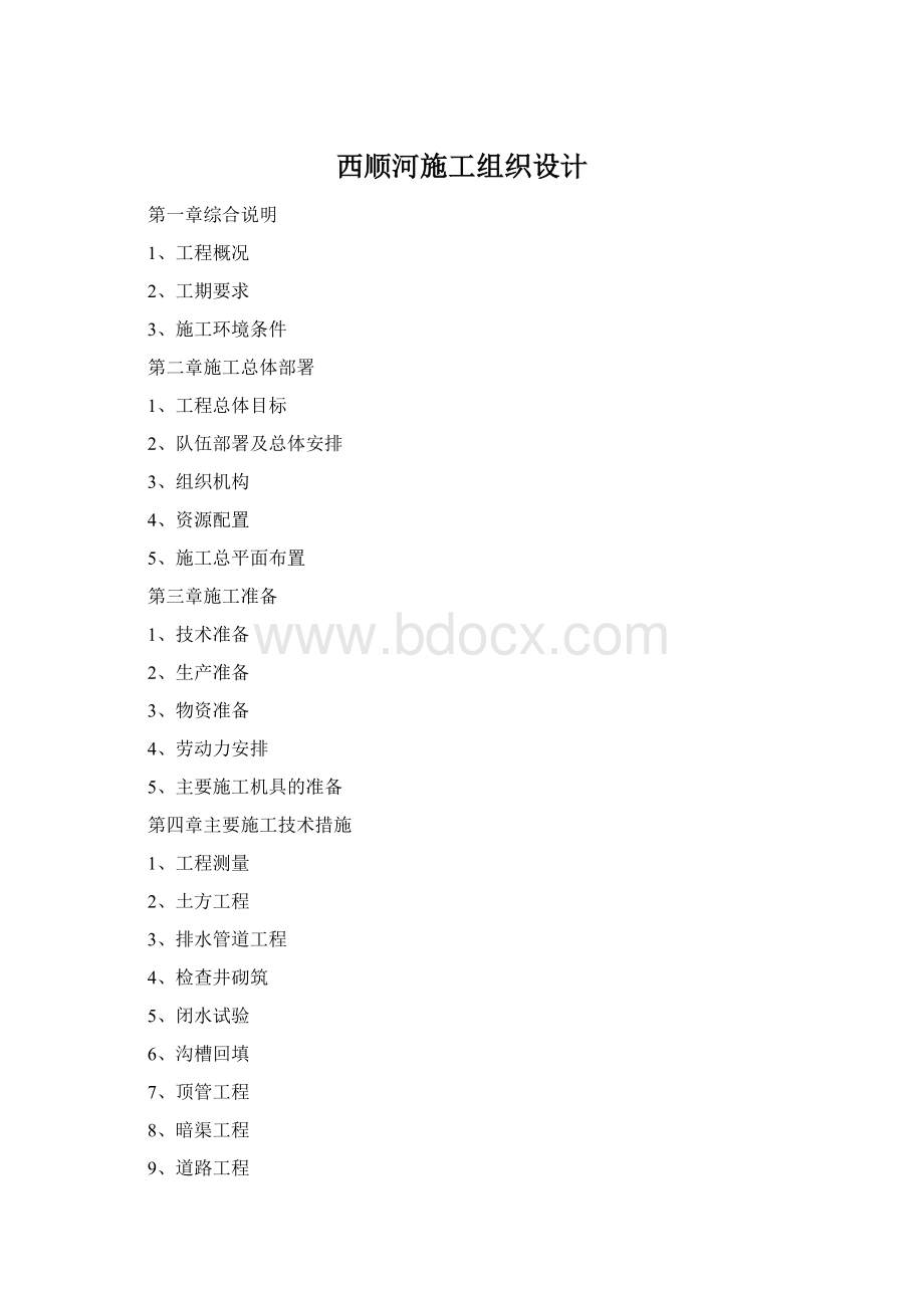 西顺河施工组织设计Word格式文档下载.docx_第1页