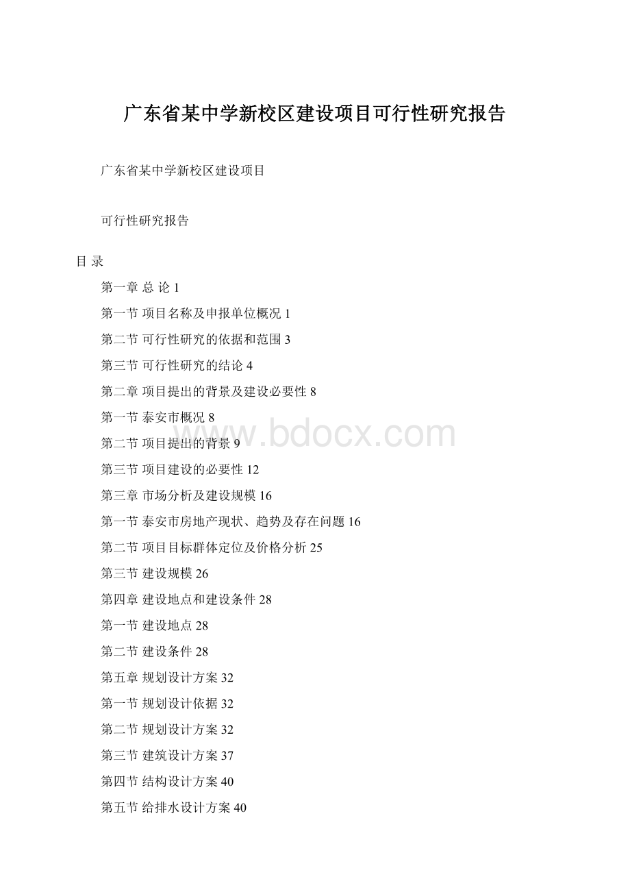 广东省某中学新校区建设项目可行性研究报告Word文档下载推荐.docx