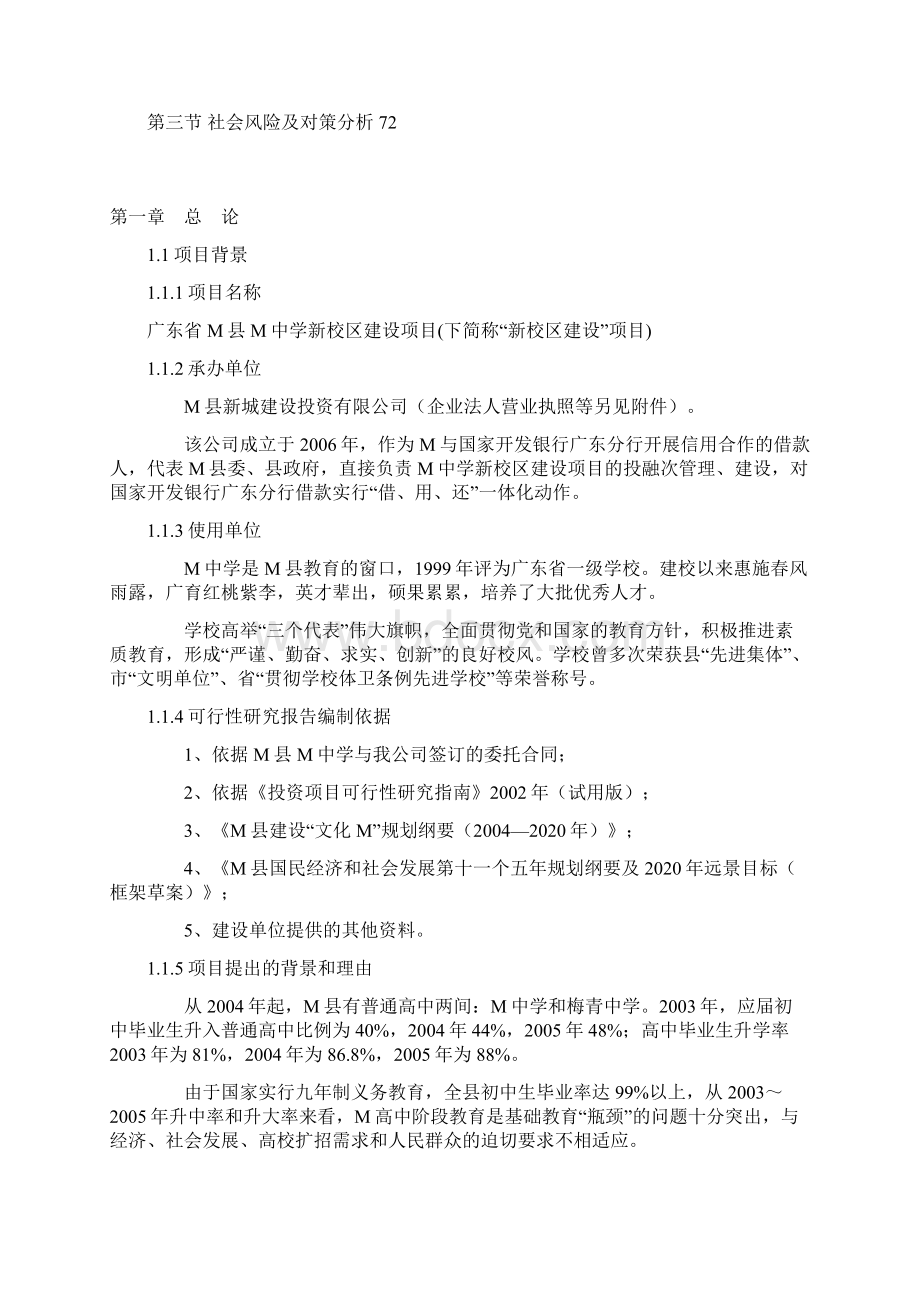 广东省某中学新校区建设项目可行性研究报告Word文档下载推荐.docx_第3页