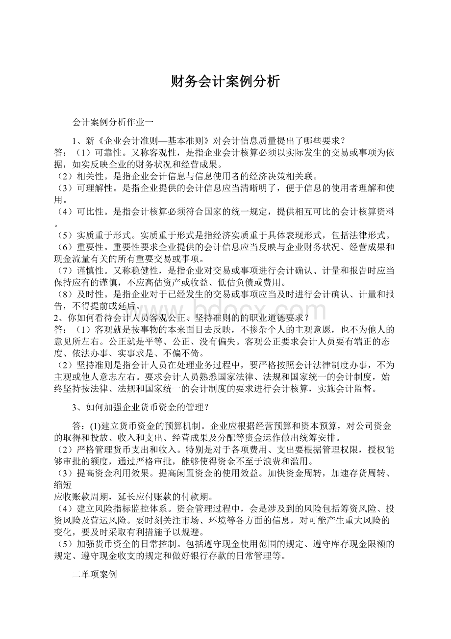 财务会计案例分析.docx