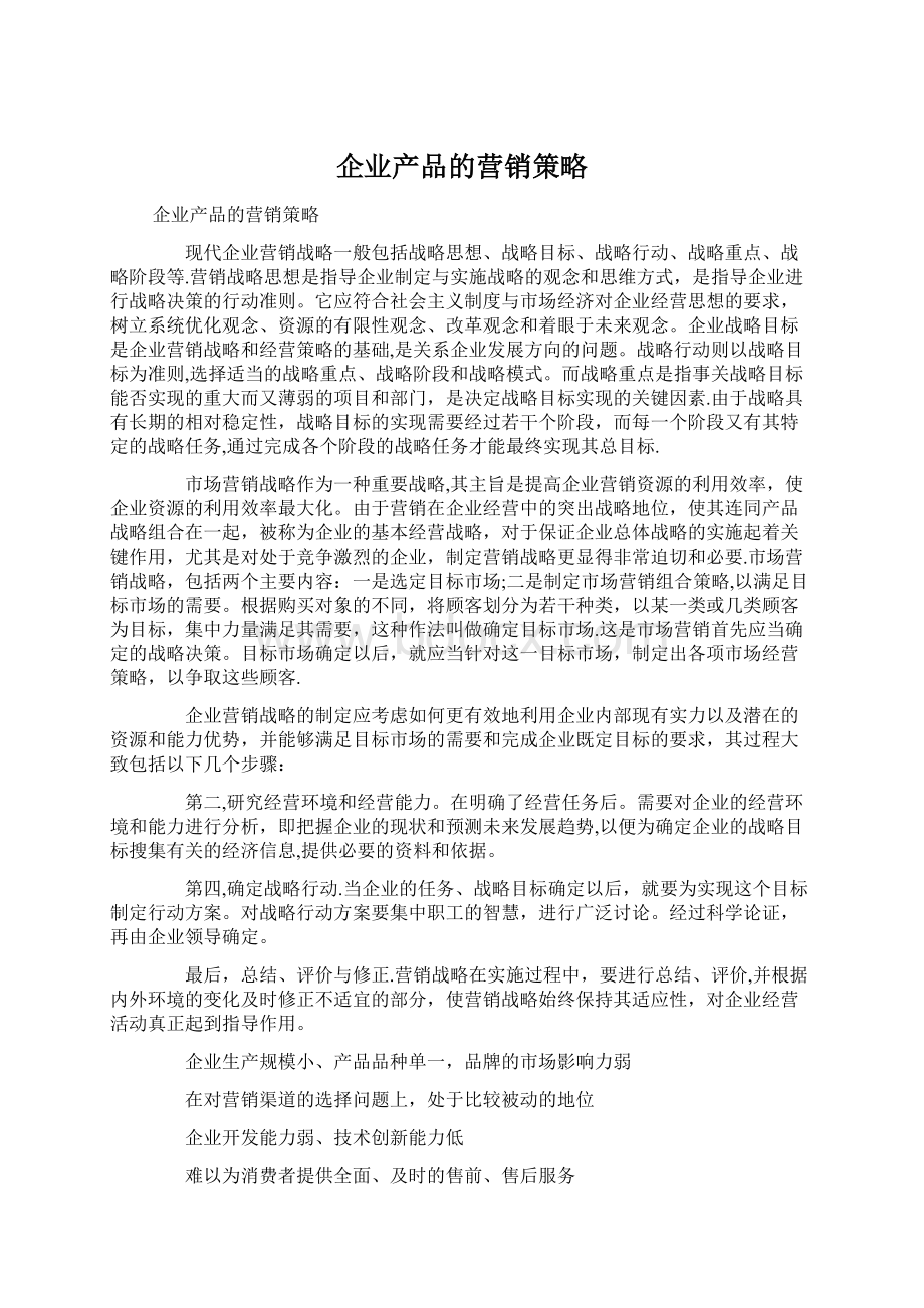 企业产品的营销策略.docx_第1页