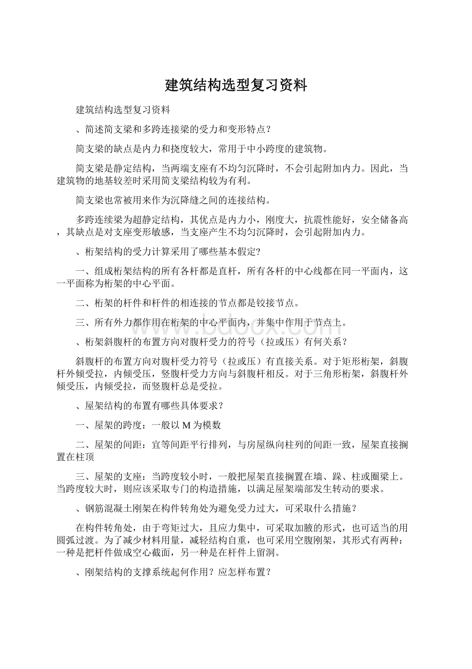 建筑结构选型复习资料.docx