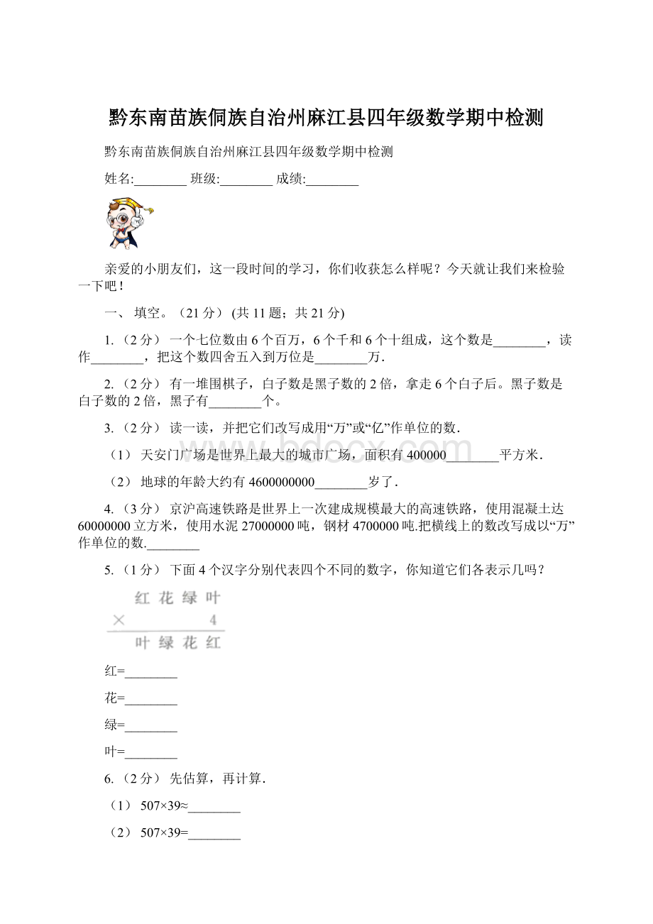 黔东南苗族侗族自治州麻江县四年级数学期中检测Word格式.docx