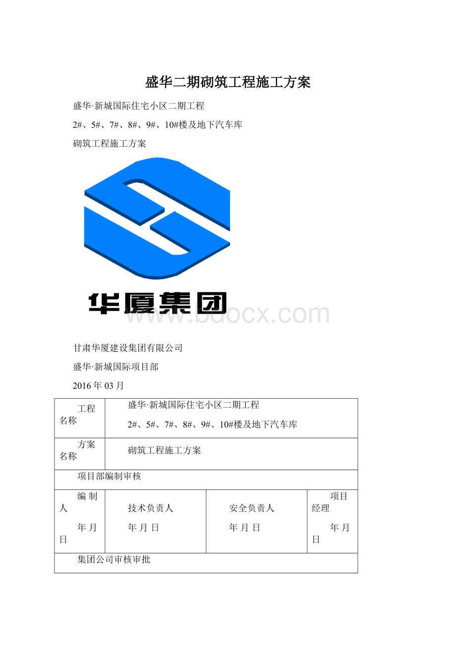 盛华二期砌筑工程施工方案Word文档格式.docx_第1页