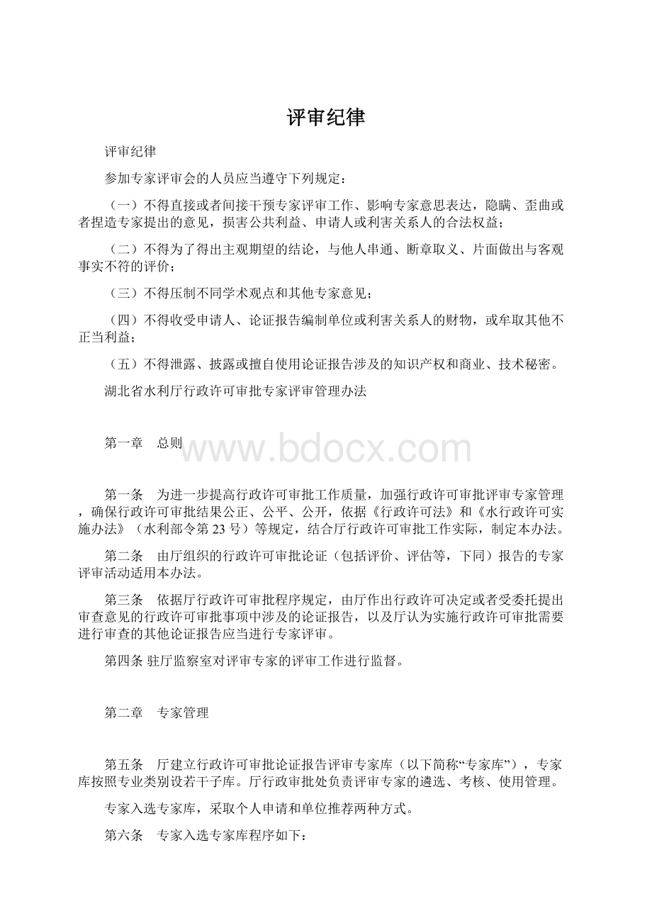 评审纪律Word文档格式.docx