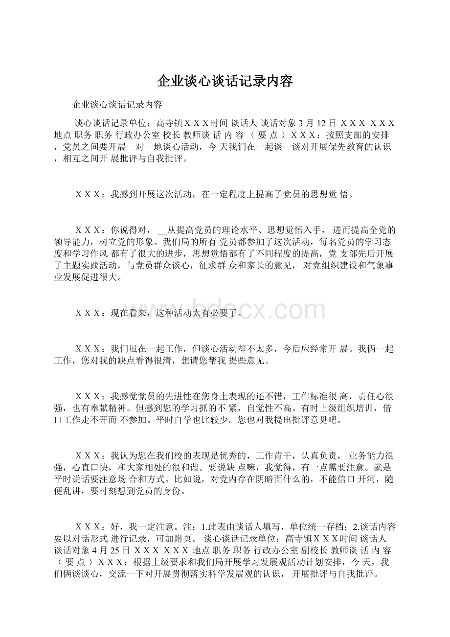 企业谈心谈话记录内容Word文件下载.docx