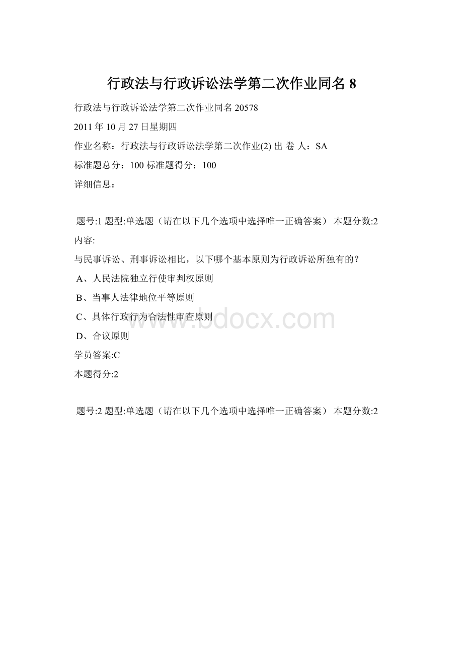 行政法与行政诉讼法学第二次作业同名8.docx