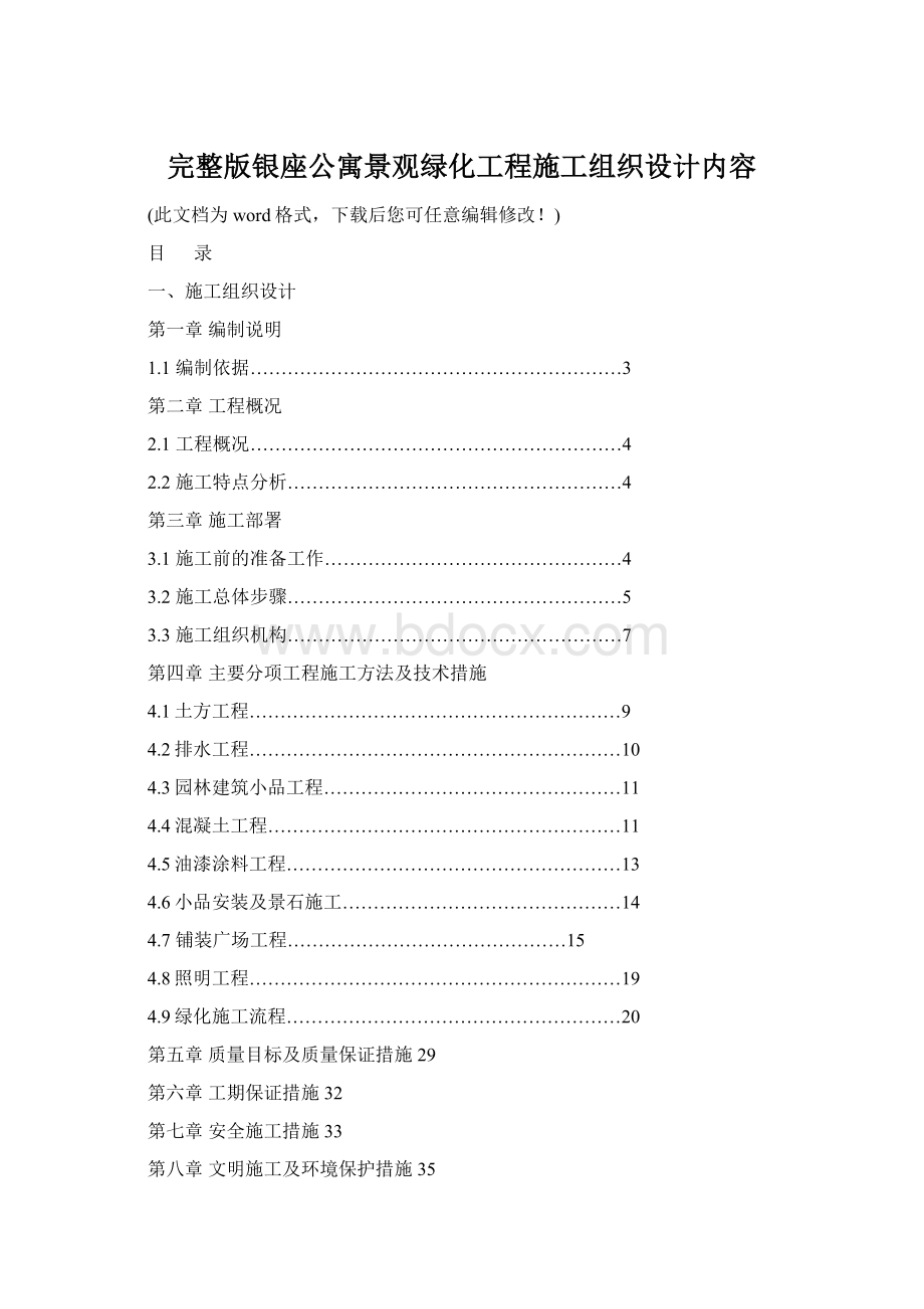 完整版银座公寓景观绿化工程施工组织设计内容.docx