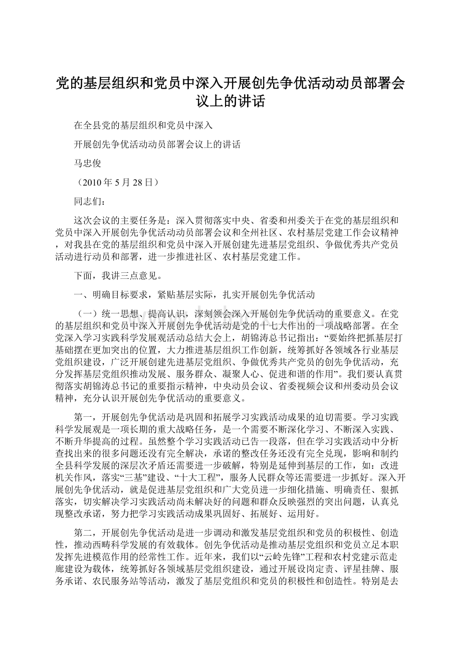 党的基层组织和党员中深入开展创先争优活动动员部署会议上的讲话.docx_第1页