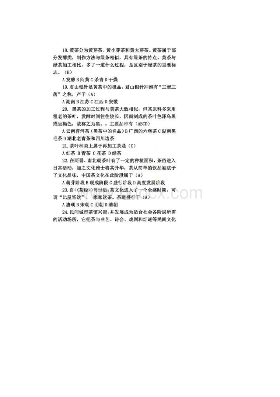 中国饮食文化习题附答案Word下载.docx_第3页