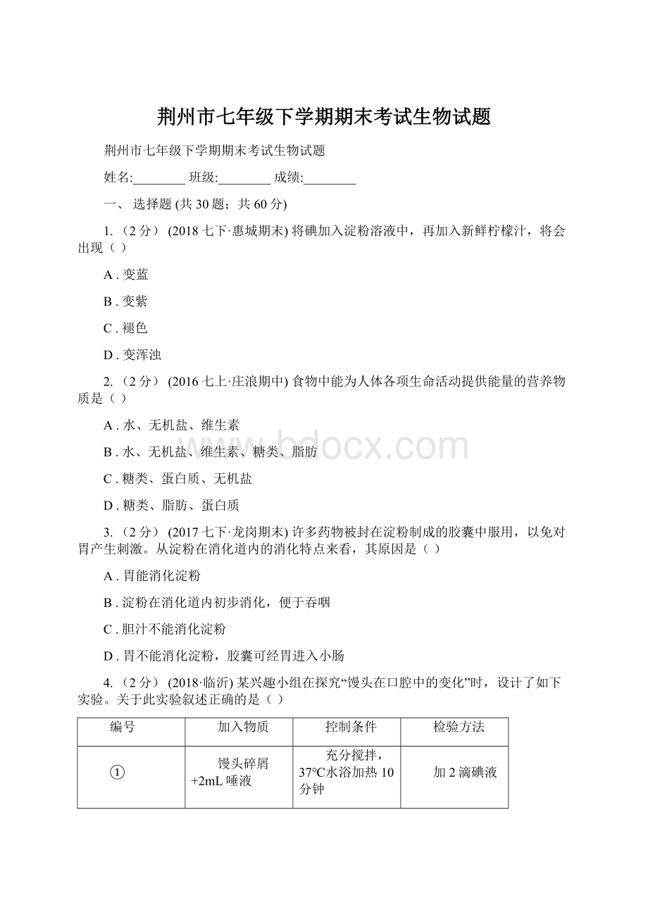 荆州市七年级下学期期末考试生物试题.docx_第1页