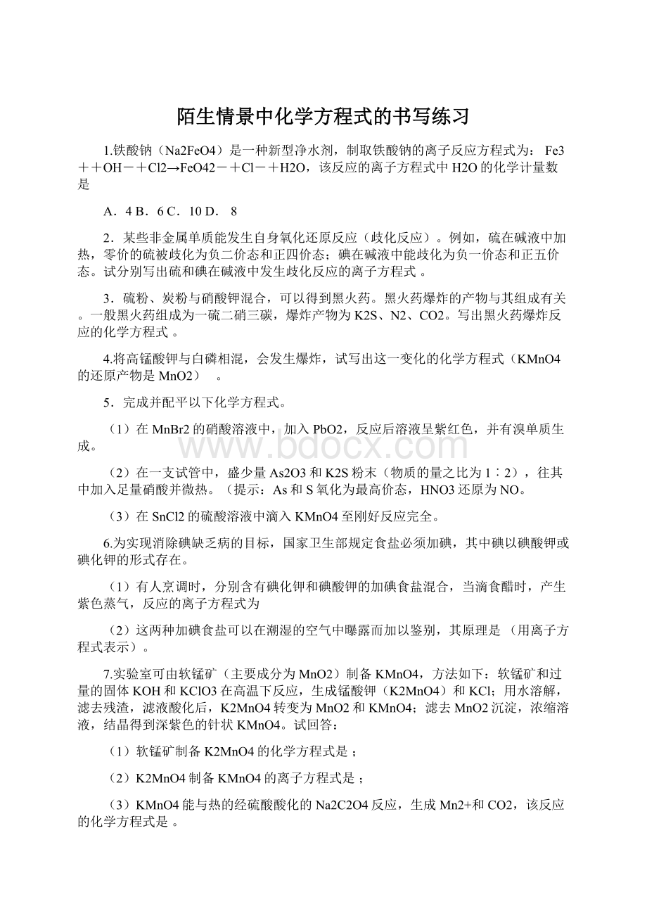 陌生情景中化学方程式的书写练习文档格式.docx